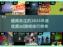 🔥2025必玩！十大优质2D游戏榜单✨