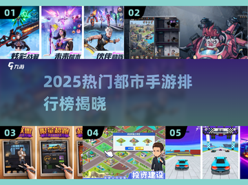 🎮2025最火都市手游排行出炉！🔥截图1
