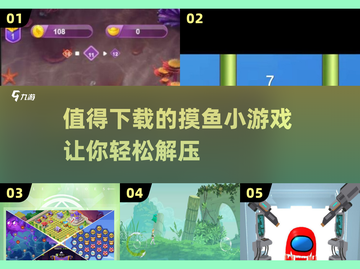 💥2025最🔥摸鱼小游戏合集，打工人必备！🎮截图1