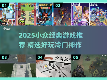 🔥2025小众游戏TOP榜！经典好玩不撞款🎮截图1