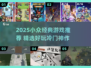 🔥2025小众游戏TOP榜！经典好玩不撞款🎮