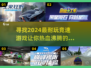 🔥2024必玩！顶级竞速游戏大盘点🚗💨