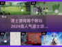 🔥2024必玩道士游戏🔥高人气下载推荐！