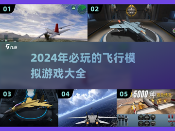 2024必玩✈顶级飞行模拟游戏推荐！截图1