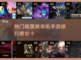 暗黑类手游排行榜🔥前十名你玩过几个？