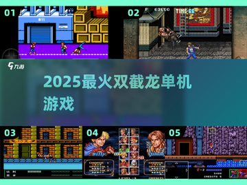 🔥2025最火双截龙游戏TOP榜💥截图1