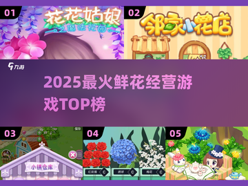 2025爆款鲜花游戏🌸经营模拟TOP榜截图1