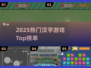 🔥2025最火汉字游戏TOP5💥