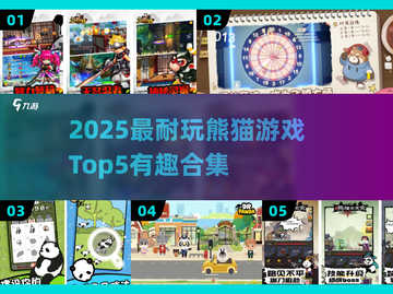 🐼超耐玩！2025最火熊猫游戏TOP5🔥截图1
