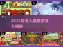 🎮普通人必玩！2025超火游戏大汇总🔥