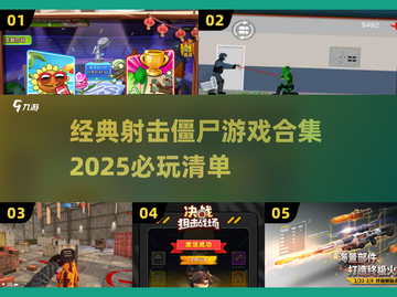 🔥2025必玩射击僵尸游戏合集좀截图1