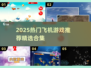 2025🔥超好玩飞机游戏合集✈🎮