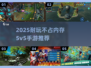 🎮超耐玩5v5手游推荐！不占内存也能嗨翻对战💥