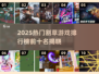 🔥2025割草手游TOP10榜单出炉！🎮