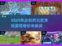 2025必玩🔥五款顶级游戏推荐🎮