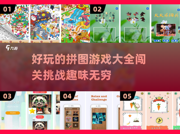 🔥2025超有趣拼图手游推荐🎉好玩到停不下来！截图1