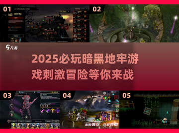 🔥2025必玩暗黑地牢游戏TOP5🔥刺激排行分享！🎮截图1