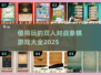 2025最🔥象棋手游推荐🎉双人对战必备！