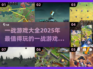 💥一战游戏2025必玩清单🔥顶级游戏全收录🎮截图1