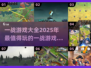 💥一战游戏2025必玩清单🔥顶级游戏全收录🎮