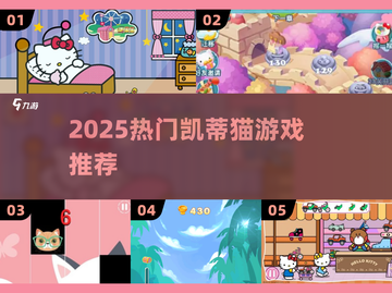 2025凯蒂猫游戏大全🎮超萌推荐！截图1