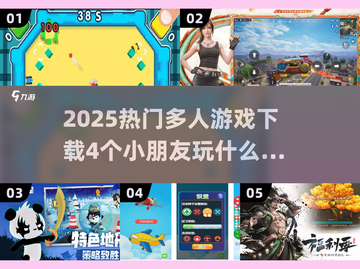 4个小朋友玩什么游戏？🔥热门多人游戏下载推荐🎉截图1