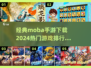 🔥2024必玩！经典Moba手游排行✅