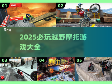 🔥2025越野摩托游戏TOP榜💥🎮截图1