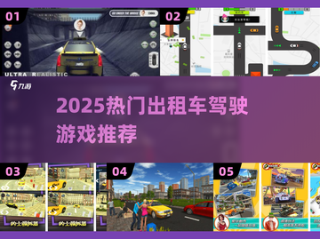 🚖2025最火出租车游戏TOP5！🔥截图1