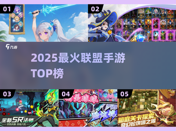 🔥2025最火联盟手游TOP榜💥截图1