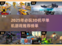 🔥2025单机3D机甲游戏推荐！🤖中文版TOP榜单来袭