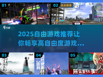 🎮2025必玩！超高自由度游戏合集🔥截图1