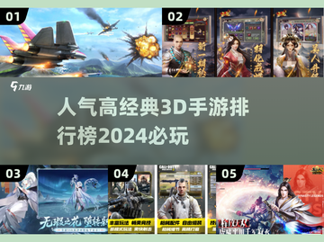 🔥2024必玩！经典3D手游排行榜🌟截图1