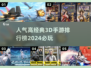 🔥2024必玩！经典3D手游排行榜🌟