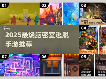 🔥2025最烧脑密室逃脱手游推荐！🎮💥截图1