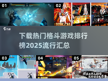🔥2025格斗游戏排行榜TOP10，快来下载体验！💥截图1