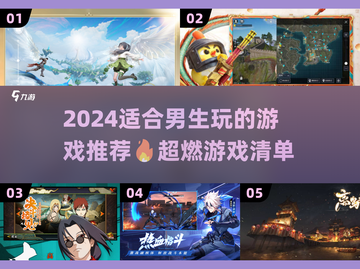 2024男生必玩🔥游戏清单来啦！🎮截图1