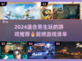 2024男生必玩🔥游戏清单来啦！🎮