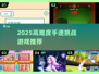 🔥2025手速王者游戏TOP榜⚡🎮