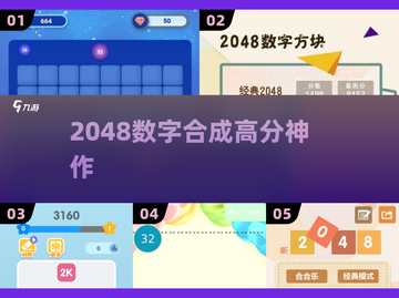 🔥2048神作！烧脑又上瘾🎮截图1