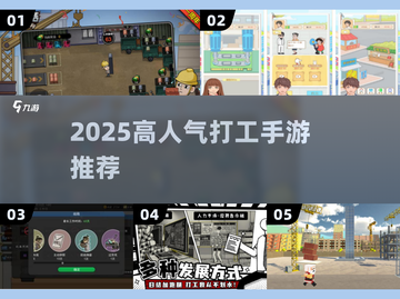 🔥2025最火打工手游推荐！💼🎮截图1