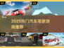 🚗🔥2025最火汽车驾驶游戏大揭秘！🎮💥