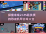 🔥2025最劲爆恐龙机甲游戏大全💥