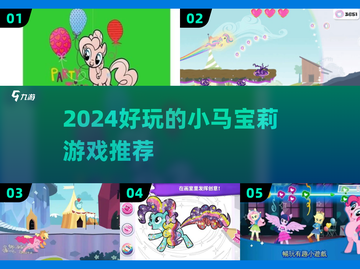 🔥2024最火小马宝莉游戏大揭秘！🐎💥截图1