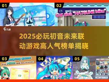 2025必玩初音未来联动游戏榜单💥高人气推荐🎮截图1