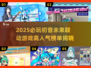 2025必玩初音未来联动游戏榜单💥高人气推荐🎮