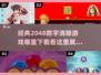🔥2048数字消除游戏下载大全来了！玩到停不下来👇