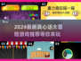 2024超🔥真心话大冒险游戏推荐🎉