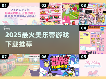 2025爆火美乐蒂游戏下载🎮必玩清单来袭！截图1