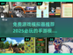 🔥2025必玩免费游戏模拟器推荐🎮